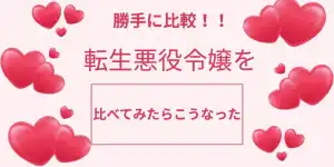転生した悪役令嬢を勝手に比べてみたらこうなった|5人のタイプ別比較