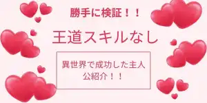 勝手に検証!王道スキルはないけど、知識と発想、人脈で異世界で成功した主人公たち